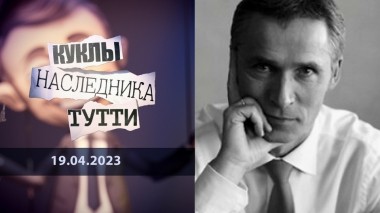 Столтенберг. Чудесное путешествие Йенса с дикими гусями: от КГБ до НАТО. Куклы наследника Тутти. Выпуск от 19.04.2023