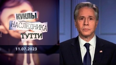 Тони Блинкен. Часть II: «Запретный город». Куклы наследника Тутти. Выпуск от 11.07.2023