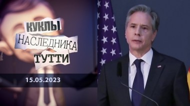 Тони Блинкен. Горестная жизнь плута. Куклы наследника Тутти. Выпуск от 15.05.2023