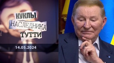 Траектория парторга, или Могучая Кучма. Куклы наследника Тутти. Выпуск от 14.05.2024