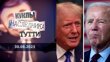 Трамп vs Байден: старикам здесь не место. Куклы наследника Тутти. Выпуск от 30.08.2023
