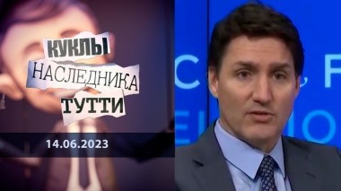 ТрюДо и после здравого смысла. Куклы наследника Тутти. Выпуск от 14.06.2023