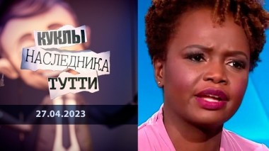 «Тупой и еще тупее». Теперь не в кино. Куклы наследника Тутти. Выпуск от 27.04.2023