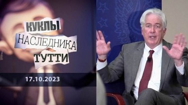 Уильям Бернс: сединой обойтись не удастся! Куклы наследника Тутти. Выпуск от 17.10.2023