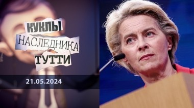 Урсула фон дер Ляйен и вопросы европейской гинекологии. Куклы наследника Тутти. Выпуск от 21.05.2024