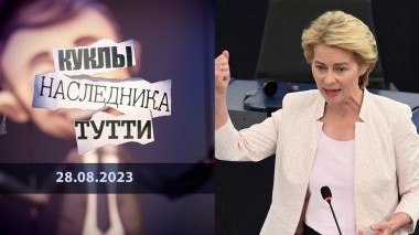 Урсула фон дер Ляйен. Между войной и гинекологией. Куклы наследника Тутти. Выпуск от 28.08.2023