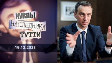 Виктор Ляшко: просто соросенок. Куклы наследника Тутти. Выпуск от 19.12.2023