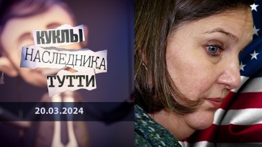 Виктория Нуланд: черти отправляются по месту прописки. Куклы наследника Тутти. Выпуск от 20.03.2024