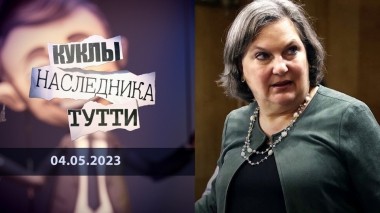 Виктория Нуланд: печенькина мать. Куклы наследника Тутти. Выпуск от 04.05.2023