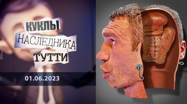 Виталий Кличко. Брат Каин. Куклы наследника Тутти. Выпуск от 01.06.2023