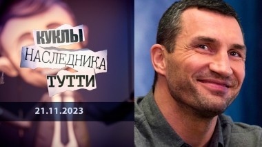 Виталий Кличко: брат… не Авель. Куклы наследника Тутти. Выпуск от 21.11.2023