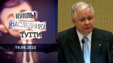 Ярослав Качиньский: уж лучше бы украл Луну… Куклы наследника Тутти. Выпуск от 18.09.2023