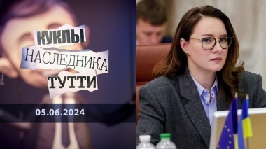 Юлия Свириденко — министр того, чего нет. Куклы наследника Тутти. Выпуск от 05.06.2024