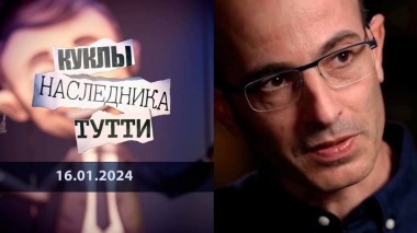 Юваль Ной Харари: не тот Ной, или толкователь глобалистских сновидений. Куклы наследника Тутти. Выпуск от 16.01.2024