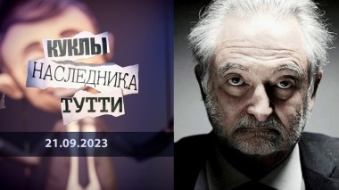 Жак Аттали. Бильдербергский черт. Куклы наследника Тутти. Выпуск от 21.09.2023