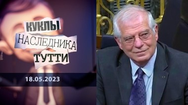 Жозеп Боррель: «...Дедушка старый, ему все равно». Куклы наследника Тутти. Выпуск от 18.05.2023