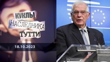 Жозеп Боррель: и правда Жозеп. Куклы наследника Тутти. Выпуск от 18.10.2023