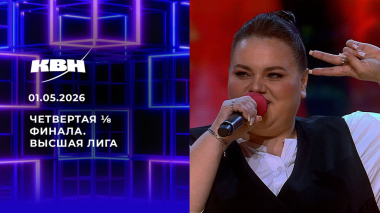 Четвертая ⅛ финала. Высшая лига. КВН. Выпуск от 01.05.2026