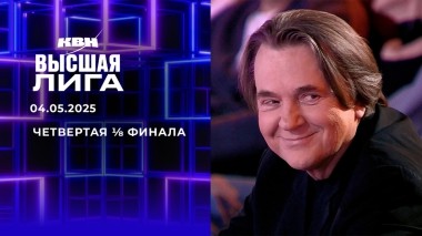 Четвертая ⅛ финала. Высшая лига. КВН. Выпуск от 04.05.2025