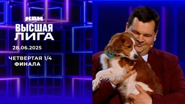 Четвертая ¼ финала. Высшая лига. КВН. Выпуск от 28.06.2025