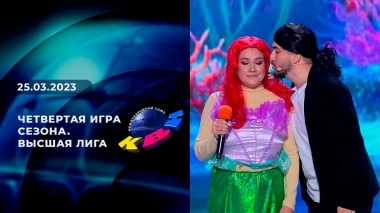 Четвертая игра сезона. Высшая лига. КВН. Выпуск от 25.03.2023