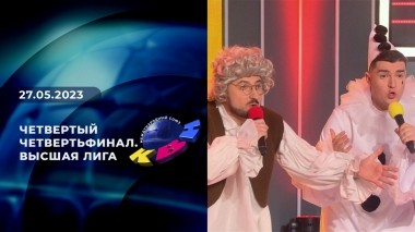 Четвертый четвертьфинал. Высшая лига. КВН. Выпуск от 27.05.2023