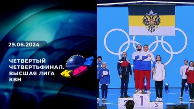 Четвертый четвертьфинал. Высшая лига. КВН. Выпуск от 29.06.2024