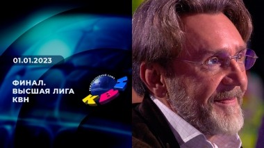 Финал. Высшая лига КВН. Выпуск от 01.01.2023