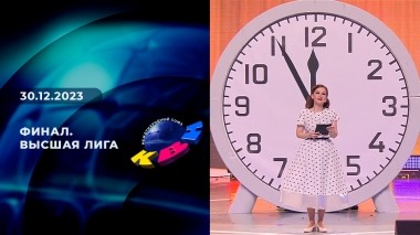 Финал. Высшая лига КВН. Выпуск от 30.12.2023