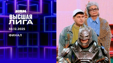 Финал. Высшая лига. КВН. Выпуск от 30.12.2025