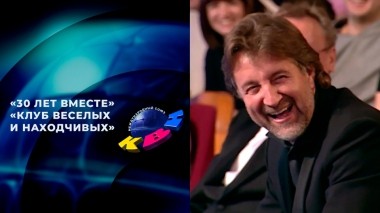 «Клуб Веселых и Находчивых». Спецпроект «30 лет вместе». Выпуск от 15.11.2024