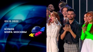 Кубок мэра Москвы. КВН. Выпуск от 03.12.2022