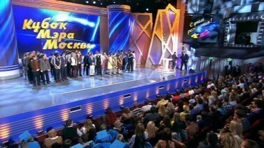 Кубок мэра Москвы. КВН. Выпуск от 05.04.2014