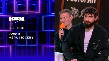 Кубок мэра Москвы. КВН. Выпуск от 17.01.2026