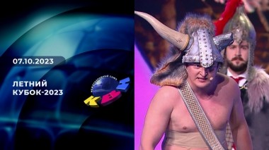 Летний кубок-2023. КВН. Выпуск от 07.10.2023