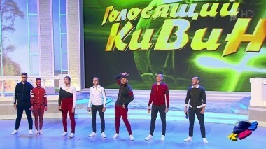 Музыкальный фестиваль «Голосящий КиВиН-2018». КВН. Выпуск от 04.11.2018
