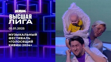 Музыкальный фестиваль «Голосящий КиВиН-2024». КВН. Выпуск от 01.01.2025
