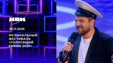Музыкальный фестиваль «Голосящий КиВиН 2025». КВН. Выпуск от 01.11.2025