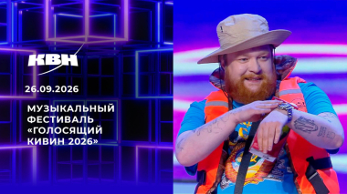 Музыкальный фестиваль «Голосящий КиВиН 2026». КВН. Выпуск от 26.09.2026