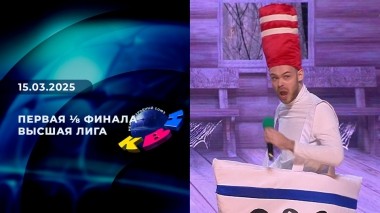 Первая ⅛ финала. Высшая лига. КВН. Выпуск от 15.03.2025