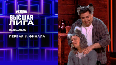 Первая ¼ финала. Высшая лига. КВН. Выпуск от 16.05.2026