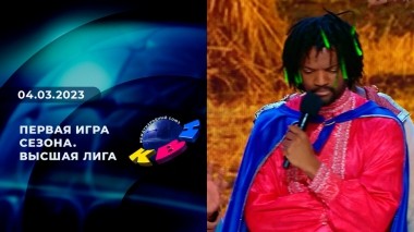 Первая игра сезона. Высшая лига. КВН. Выпуск от 04.03.2023