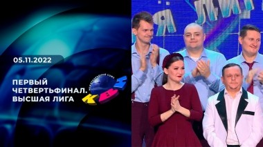 Первый четвертьфинал. Высшая лига. КВН. Выпуск от 05.11.2022