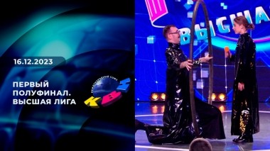 Первый полуфинал. Высшая лига. КВН. Выпуск от 16.12.2023