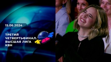Третий четвертьфинал. Высшая лига. КВН. Выпуск от 15.06.2024