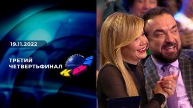 Третий четвертьфинал. Высшая лига. КВН. Выпуск от 19.11.2022