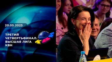 Третий четвертьфинал. Высшая лига. КВН. Выпуск от 20.05.2023