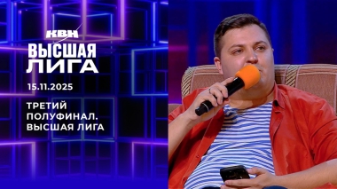 Третий полуфинал. Высшая лига. КВН. Выпуск от 15.11.2025