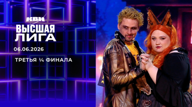 Третья ¼ финала. Высшая лига. КВН. Выпуск от 06.06.2026