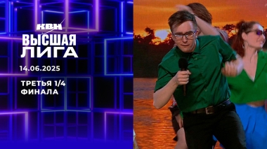 Третья ¼ финала. Высшая лига. КВН. Выпуск от 14.06.2025